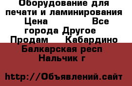 Оборудование для печати и ламинирования › Цена ­ 175 000 - Все города Другое » Продам   . Кабардино-Балкарская респ.,Нальчик г.